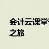 会计云课堂登陆入口——开启您的会计学习之旅