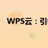 WPS云：引领云端办公新时代的智能工具