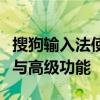 搜狗输入法使用指南：掌握输入法的基本操作与高级功能