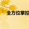 全方位掌控：高效WiFi管理器操作指南