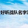 好听战队名字汇总：个性独特的战队命名指南
