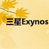 三星Exynos 980：性能与效率的完美结合