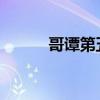 哥谭第五季：英雄之城浴火重生