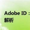 Adobe ID：什么是它？功能、用途与重要性解析