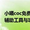 小曦coc免费辅助官网 - 提供最新最全的游戏辅助工具与攻略