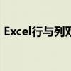 Excel行与列双重冻结：实现方法与操作指南