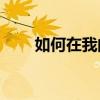 如何在我的世界中建造精美的别墅？