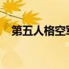 第五人格空军黑天鹅：神秘形象深度解析