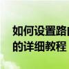 如何设置路由器WiFi密码？初学者也能看懂的详细教程