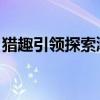 猎趣引领探索潮流：激发户外探险的无限魅力