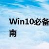 Win10必备工具：专业硬盘分区软件操作指南