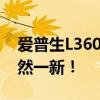爱普生L360废墨清零攻略：重置打印机，焕然一新！