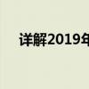 详解2019年年终奖个人所得税计算方法