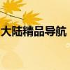 大陆精品导航：探索中国导航技术的卓越之旅
