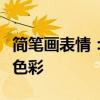 简笔画表情：轻松掌握，让你的文字更有情感色彩