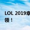 LOL 2019幸运召唤师盛典：专属福利等你来领！