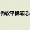 微软平板笔记本二合一：高效便携，创新体验
