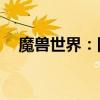 魔兽世界：附魔技能225级后的进阶之路