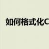 如何格式化C盘并重装系统？详细步骤教程