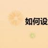 如何设置iPhone的小圆点功能