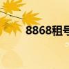 8868租号平台高效上号器操作指南
