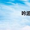 吟游诗人巴德的传奇人生