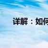 详解：如何使用12306候补下单功能？