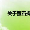关于萤石摄像头的功能与特性深度解析