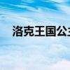 洛克王国公主艾米：神秘背景与独特魅力
