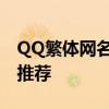QQ繁体网名大全：流行与经典的繁体字网名推荐