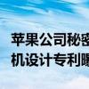 苹果公司秘密研发折叠手机屏幕技术，革新手机设计专利曝光