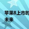 苹果8上市时间的全面解析：回顾历史，展望未来