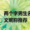 两个字男生名字网名精选：独特且有寓意的中文昵称推荐