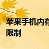 苹果手机内存扩展：了解内存扩展的可能性与限制