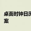 桌面时钟日历小工具：一站式时间管理解决方案