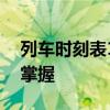 列车时刻表12306——最新的火车行程尽在掌握