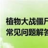 植物大战僵尸中文补丁全解析：安装、使用与常见问题解答