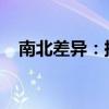 南北差异：探究中国南北方的差异与融合