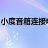 小度音箱连接电脑教程：详细步骤与操作指南
