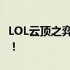 LOL云顶之弈战绩轻松查，掌握你的游戏历程！
