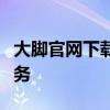 大脚官网下载中心：一站式游戏下载与管理服务
