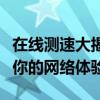 在线测速大揭秘：揭秘网速背后的秘密，提升你的网络体验！