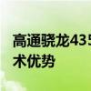 高通骁龙435处理器深度解析：性能特点与技术优势