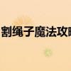 割绳子魔法攻略大全：步步为赢的技巧与策略