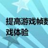 提高游戏帧数的实用技巧与策略：优化你的游戏体验