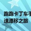 跑跑卡丁车手游官网：全新赛车体验，畅享极速漂移之旅