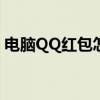 电脑QQ红包怎么发？详细教程让你轻松掌握