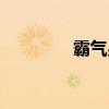 霸气男生QQ个性签名精选