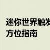 迷你世界触发器教程大全：从入门到精通的全方位指南
