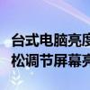 台式电脑亮度调节完全指南：一步步操作，轻松调节屏幕亮度